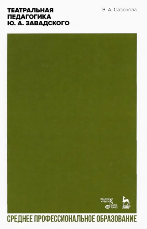 Театральное искусство.Драматургия Театральная педагогика Ю.А. Завадского. Учебник для СПО