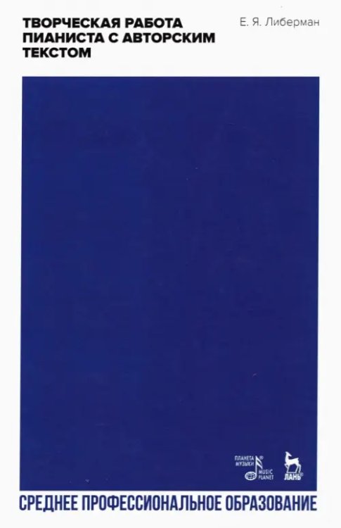 Музыкальная литература. Фортепиано Творческая работа пианиста с авторским текстом. Учебное пособие для СПО