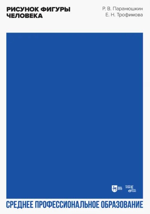 Живопись. Рисунок Рисунок фигуры человека. Учебное пособие для СПО