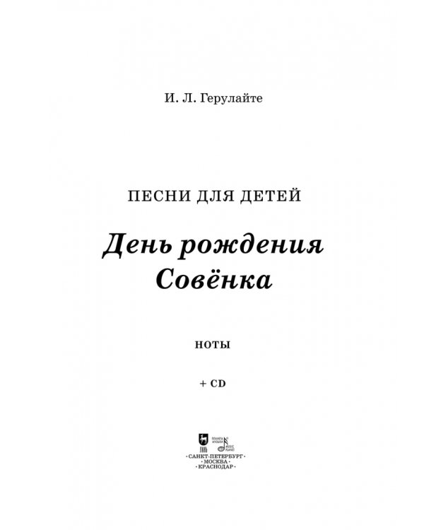 Песни для детей. День рождения Совёнка (+CD) (+ CD-ROM)