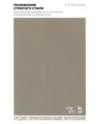 Полифония строгого стиля. Практическое руководство к сочинению контрапунктов в строгом стиле