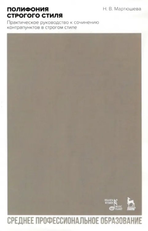 Полифония строгого стиля. Практическое руководство к сочинению контрапунктов в строгом стиле