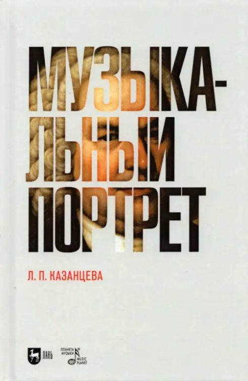 Музыкальная литература.История музыки Музыкальный портрет. Монография