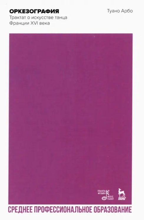 Театральное искусство.Драматургия Оркезография. Трактат об искусстве танца Франции XVI века. Учебное пособие для СПО