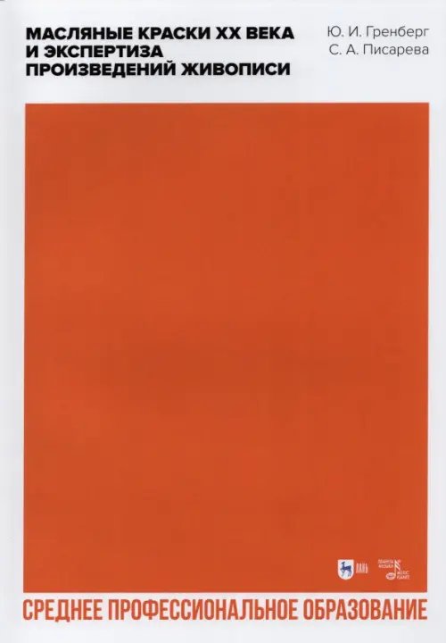 Живопись. Рисунок Масляные краски XX века и экспертиза произведений живописи. Учебное пособие для СПО