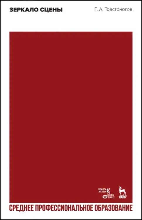 Театральное искусство.Драматургия Зеркало сцены. Учебное пособие для СПО