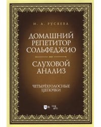 Домашний репетитор сольфеджио. Слуховой анализ. Четырехголосные цепочки