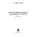 Биологическая защита растений от стрессов. Учебное пособие