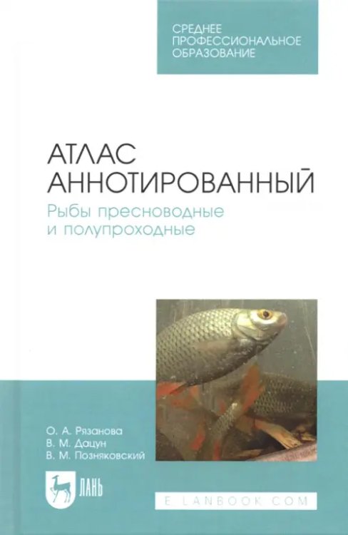 Пищевые производства Атлас аннотированный. Рыбы пресноводные и полупроходные. Учебно-справочное пособие. СПО