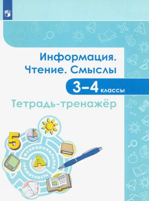Информация. Чтение. Смыслы. Тетрадь-тренажёр. 3-4 классы Информация. Чтение. Смыслы. Тетрадь-тренажёр. 3-4 классы