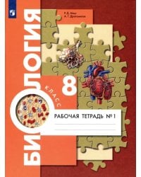 Биология. 8 класс. Рабочая тетрадь. Концентрический курс. В 2-х частях. Часть 1