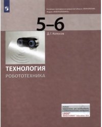 Технология. Робототехника. 5-6 класс. Учебник