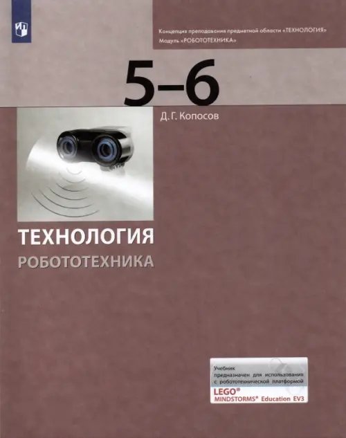 Технология. Робототехника. Копосов Д. Г. 5-9кл Технология. Робототехника. 5-6 класс. Учебник