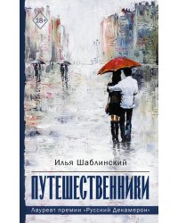 Путешественники
