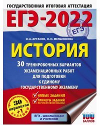 ЕГЭ-2022. История. 30 тренировочных вариантов экзаменационных работ для подготовки к единому государственному экзамену