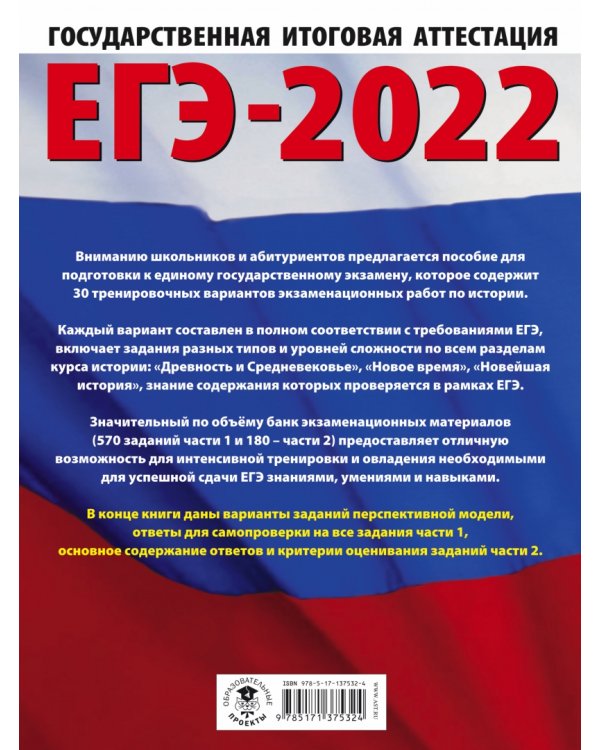 ЕГЭ-2022. История. 30 тренировочных вариантов экзаменационных работ для подготовки к единому государственному экзамену