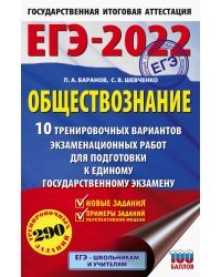 ЕГЭ 2022 Обществознание. 10 вариантов экзаменационных работ для подготовки к ЕГЭ