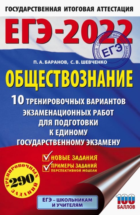 ЕГЭ 2022 Обществознание. 10 вариантов экзаменационных работ для подготовки к ЕГЭ