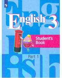 Английский язык. 3 класс. Учебник. В 2-х частях. Часть 1