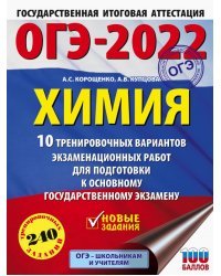 ОГЭ2022 Химия. 10 тренировочных вариантов экзаменационных работ для подготовки к ОГЭ