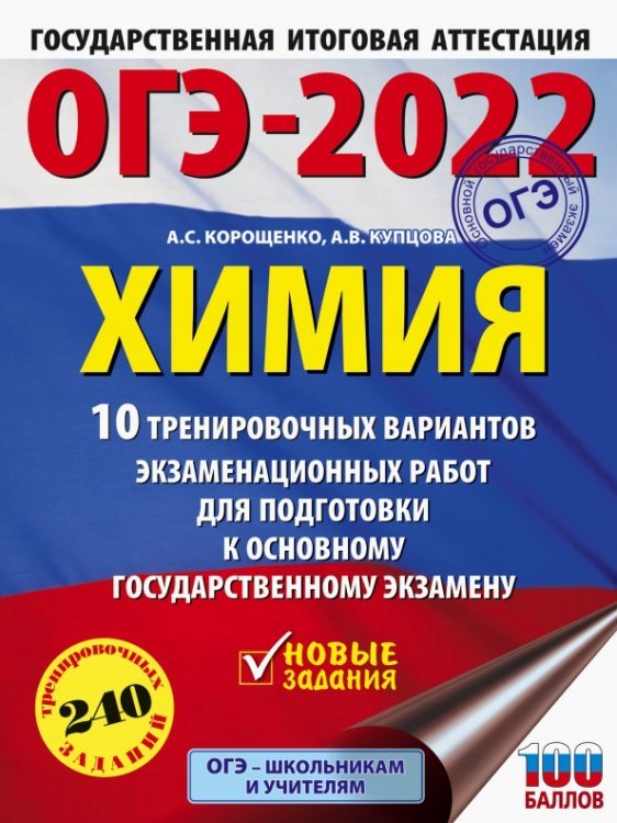 ОГЭ2022 Химия. 10 тренировочных вариантов экзаменационных работ для подготовки к ОГЭ