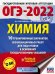 ОГЭ2022 Химия. 10 тренировочных вариантов экзаменационных работ для подготовки к ОГЭ