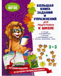Большая книга заданий и упражнений для подготовки к школе. ФГОС