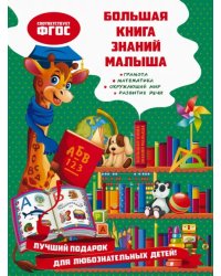 Большая книга знаний малыша. ФГОС