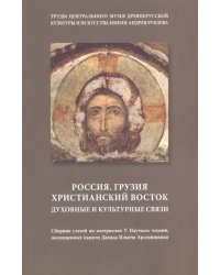 Россия. Грузия. Христианский восток. Духовные