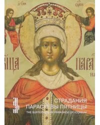 Страдания Параскевы Пятницы. Житийная икона XVII в