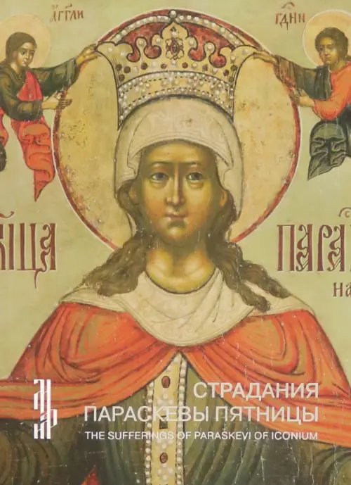 Страдания Параскевы Пятницы. Житийная икона XVII в
