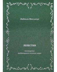 Лепестки.  Литературно-образовательный цикл