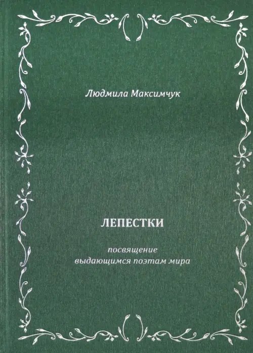Лепестки. Литературно-образовательный цикл Лепестки. Литературно-образовательный цикл