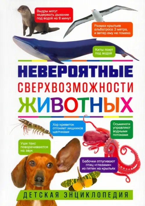 Невероятные сверхвозможности животных. Детская энциклопедия