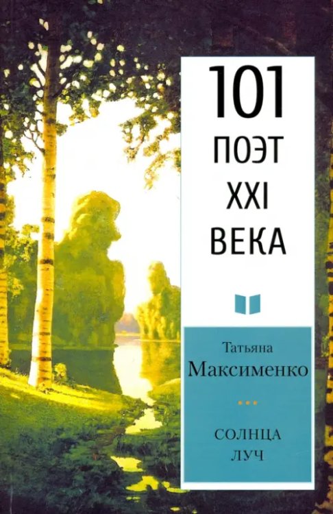 101 поэт XXI века Солнца луч