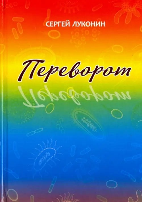 Переворот