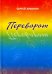 Переворот