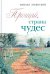 Прощай, страна чудес