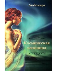 Космическая женщина