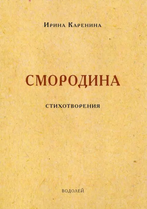 Смородина. Стихотворения Смородина. Стихотворения
