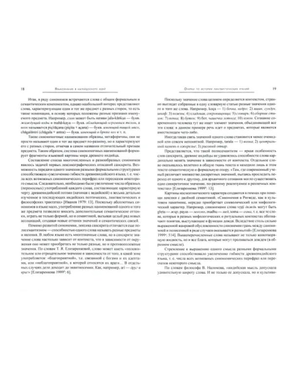 Языкознание в калейдоскопе идей. Очерки по истории