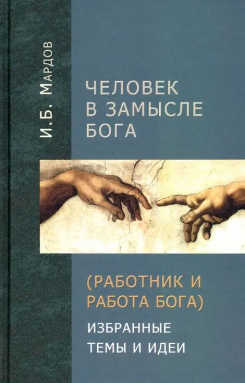 Человек в Замысле Бога. Избранные темы и идеи