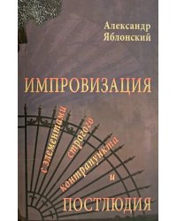 Импровизация с элементами строгого контрапункта и Постлюдия
