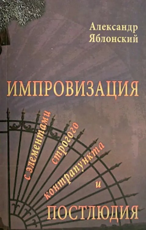 Импровизация с элементами строгого контрапункта и Постлюдия Импровизация с элементами строгого контрапункта и Постлюдия