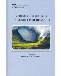 Баллады и кошмары. Стихотворения