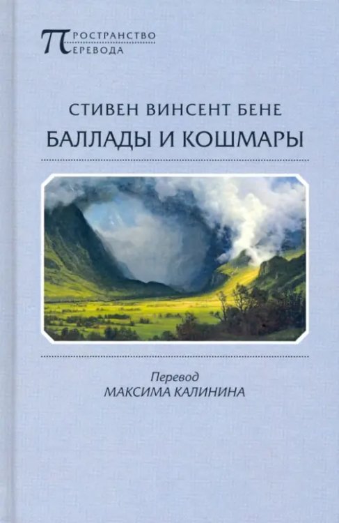 Пространство перевода Баллады и кошмары. Стихотворения