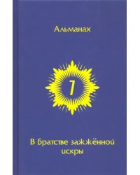 В Братстве зажженной искры. Выпуск 7