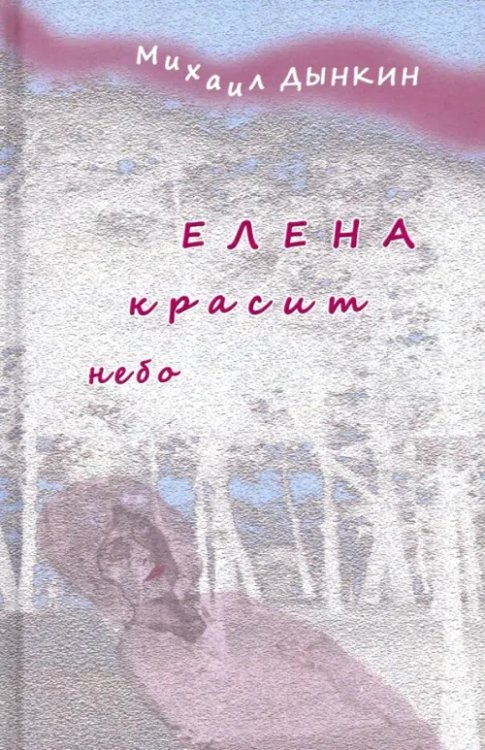 Елена красит небо. Стихотворения Елена красит небо. Стихотворения