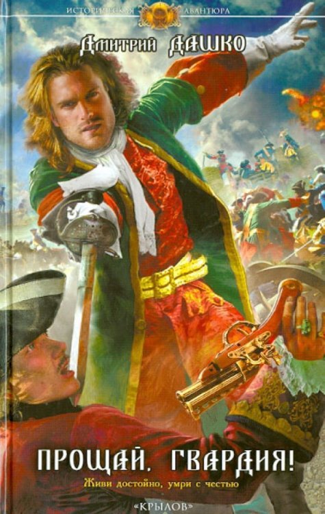 Историческая авантюра Прощай, гвардия!