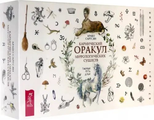 Такое разное Таро Кармический оракул мифологических существ. Тайный путь души (47 карт + брошюра)